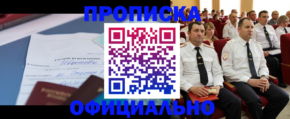 прописка для работы в Строителе